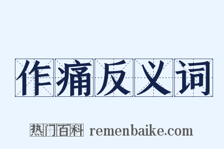 作痛反义词是什么意思的图片